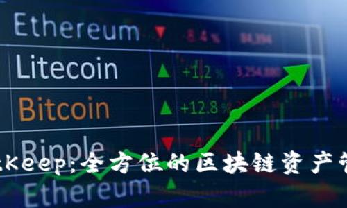 biptiBitKeep：全方位的区块链资产管理工具