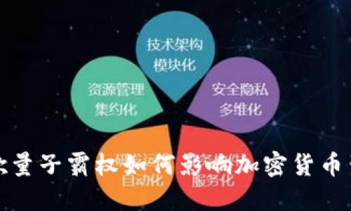 谷歌量子霸权如何影响加密货币生态