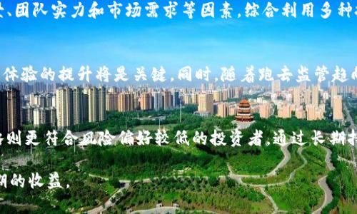 baioti加密货币总市值下跌的原因分析与未来趋势展望/baioti
加密货币, 总市值, 市场趋势, 投资风险/guanjianci

近年来，加密货币市场吸引了越来越多的投资者和媒体的关注。然而，市场的波动性也非常高，尤其是在某些突发事件和政策变化的影响下，加密货币的总市值经常出现剧烈的波动。最近，加密货币的总市值再度下跌，引发了各方对其未来发展的广泛关注。在这篇文章中，我们将分析加密货币总市值下跌的原因，探讨其可能的未来趋势，帮助读者更好地了解这一市场。

一、加密货币市场概述
加密货币市场由多种数字货币构成，其中比特币是最早和最具代表性的数字货币。随着技术的发展和人们接受度的提高，越来越多的人开始参与到加密货币交易中。加密货币以其去中心化的特性和潜在的高回报吸引了大量投资，但也因其价格波动大而伴随着相当的风险。

二、加密货币总市值下跌的原因
1.政策监管风险
加密货币的监管政策在全球各国不尽相同，有些地方采取比较宽松的政策，而另一些地方则加大了监管力度。近日，一些国家的监管机构发布了加强对加密货币市场的监管措施，这直接影响了投资者的信心。例如，某国宣布禁止所有加密货币交易的法律草案消息一出，市场反应十分敏感，导致总市值快速下跌。

2.市场情绪波动
市场情绪在加密货币交易中具有重要的影响力。投资者的信心往往受到多重因素的影响，包括市场新闻、明星投资者的行为、以及社交媒体的风向等。最近，由于一系列负面新闻的报道，市场整体情绪显著转向悲观，导致资金撤出，造成市场市值下滑。

3.技术问题
加密货币网络的技术问题也可能导致市场下跌。例如，比特币网络在挖矿过程中的技术问题可能导致链上活动受到影响，进而导致市场信心下降。同时，某些较小的代币如果出现了技术缺陷，可能会引发大规模的抛售潮，从而影响整体市值。

4.宏观经济因素
全球经济形势的变化也会影响加密货币市场。比如说，美国的货币政策、通货膨胀水平、和国际贸易形势等，都会在一定程度上影响市场的流动性和资金流向。当经济环境变得不稳健时，投资者往往会选择寻求更加安全的投资品，而不是波动性大的加密货币。

5.市场饱和和泡沫破裂
随着越来越多的新兴加密货币进入市场，市场逐渐趋向饱和。而投资者对某些代币的追捧有时是基于非理性的情感和短期收益预期，这就形成了潜在的泡沫。一旦这个泡沫破裂，便会造成大量资本的撤离，从而影响总体市值。

三、未来趋势展望
1.监管环境趋向规范
尽管当前的市场正面临监管挑战，但从长远看，健全的监管环境将有助于市场的稳定与发展。监管的完善能提升投资者对市场的信心，吸引更多的机构投资者参与进来，这将有助于长期市值的提升。

2.技术进步推动市场发展
随着区块链技术的持续创新以及新的金融产品的推出，加密货币市场将会迎来新的机遇。比如，分布式金融（DeFi）和金库型代币的崛起为投资者提供了新的投资方案，有助于整个市场的价值提升。

3.全球经济环境的影响
全球经济的复苏与发展将直接影响加密货币市场的表现。如果全球经济逐渐稳定，那么资金将更有可能流入风险投资类型的资产，包括加密货币。但反之若全球经济衰退，资金可能迅速退回安全资产，给加密货币市场带来进一步的压力。

4.市场参与者的多样化
随着越来越多的传统金融机构进入加密货币市场，参与者的多样化可能会促进市场的成熟。对冲基金、资产管理公司以及其他传统金融机构的介入将有助于引导更专业的投资行为，减少市场波动性。

5.公众认知的提升
加密货币的普及程度与大众的认知密切相关。随着媒体对加密货币相关知识的宣传，公众对这一市场的了解将有望提升，这将促进更多的长线投资，从而带动总市值的回升。

四、相关问题分析

1. 为什么加密货币市场如此波动？
加密货币市场的波动性大是其固有性质的体现。由于市场尚处于发展阶段，流动性较差，投资者基数相对较小，一旦出现较大交易或者负面新闻，便容易引发市场剧烈反应。同时，由于加密货币缺乏基本面的支持，市场定价更多依赖于投资者情绪和短期预期，这使得波动性加大。

2. 加密货币的投资风险有哪些？
投资加密货币面临多种风险，包括市场风险、技术风险、合规风险等。市场风险主要指的是由于市场价格波动而导致的经济损失；技术风险则是运行中可能出现的安全问题，如黑客攻击；合规风险则是在法规不明的国家或地区进行交易导致的法律后果。了解这些风险，并采取相应措施，比如分散投资和保持信息灵通，有助于理性投资。

3. 如何评估加密货币的价值？
评估加密货币的价值并不简单，常用的方法包括技术分析与基础分析。技术分析依据历史交易数据和趋势图表进行判断，而基础分析则需要了解项目的技术背景、团队实力和市场需求等因素。综合利用多种技术手段，可以更全面地看待加密货币的潜在价值。

4. 加密货币的未来发展趋势是什么？
加密货币的未来发展可能会受到多种因素的影响，包括科技进步、市场结构变化以及经济环境等。在未来，对于区块链基础设施的完善、金融科技的创新以及用户体验的提升将是关键。同时，随着跑去监管趋向清晰和技术的成熟，市场有望逐渐走向理性与稳定的发展轨道。

5. 如何选择适合自己的加密货币投资策略？
选择加密货币投资策略应结合自身的风险承受能力和投资目标。短期投资策略适合风险承受能力较高的投资者，但要注意市场波动带来的风险；而长期投资策略则更符合风险偏好较低的投资者，通过长期持有分散风险。此外，保持良好的投资习惯、定期评估投资组合、积极学习市场变化及动态也同样重要。

综上所述，加密货币市场在经历了剧烈波动后，尽管面临多重挑战，但在未来依然充满机遇。只有理性投资、紧跟市场动态，才能在这个快速变化的环境中实现预期的收益。