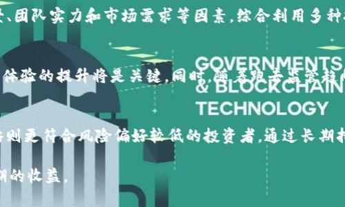 baioti加密货币总市值下跌的原因分析与未来趋势展望/baioti
加密货币, 总市值, 市场趋势, 投资风险/guanjianci

近年来，加密货币市场吸引了越来越多的投资者和媒体的关注。然而，市场的波动性也非常高，尤其是在某些突发事件和政策变化的影响下，加密货币的总市值经常出现剧烈的波动。最近，加密货币的总市值再度下跌，引发了各方对其未来发展的广泛关注。在这篇文章中，我们将分析加密货币总市值下跌的原因，探讨其可能的未来趋势，帮助读者更好地了解这一市场。

一、加密货币市场概述
加密货币市场由多种数字货币构成，其中比特币是最早和最具代表性的数字货币。随着技术的发展和人们接受度的提高，越来越多的人开始参与到加密货币交易中。加密货币以其去中心化的特性和潜在的高回报吸引了大量投资，但也因其价格波动大而伴随着相当的风险。

二、加密货币总市值下跌的原因
1.政策监管风险
加密货币的监管政策在全球各国不尽相同，有些地方采取比较宽松的政策，而另一些地方则加大了监管力度。近日，一些国家的监管机构发布了加强对加密货币市场的监管措施，这直接影响了投资者的信心。例如，某国宣布禁止所有加密货币交易的法律草案消息一出，市场反应十分敏感，导致总市值快速下跌。

2.市场情绪波动
市场情绪在加密货币交易中具有重要的影响力。投资者的信心往往受到多重因素的影响，包括市场新闻、明星投资者的行为、以及社交媒体的风向等。最近，由于一系列负面新闻的报道，市场整体情绪显著转向悲观，导致资金撤出，造成市场市值下滑。

3.技术问题
加密货币网络的技术问题也可能导致市场下跌。例如，比特币网络在挖矿过程中的技术问题可能导致链上活动受到影响，进而导致市场信心下降。同时，某些较小的代币如果出现了技术缺陷，可能会引发大规模的抛售潮，从而影响整体市值。

4.宏观经济因素
全球经济形势的变化也会影响加密货币市场。比如说，美国的货币政策、通货膨胀水平、和国际贸易形势等，都会在一定程度上影响市场的流动性和资金流向。当经济环境变得不稳健时，投资者往往会选择寻求更加安全的投资品，而不是波动性大的加密货币。

5.市场饱和和泡沫破裂
随着越来越多的新兴加密货币进入市场，市场逐渐趋向饱和。而投资者对某些代币的追捧有时是基于非理性的情感和短期收益预期，这就形成了潜在的泡沫。一旦这个泡沫破裂，便会造成大量资本的撤离，从而影响总体市值。

三、未来趋势展望
1.监管环境趋向规范
尽管当前的市场正面临监管挑战，但从长远看，健全的监管环境将有助于市场的稳定与发展。监管的完善能提升投资者对市场的信心，吸引更多的机构投资者参与进来，这将有助于长期市值的提升。

2.技术进步推动市场发展
随着区块链技术的持续创新以及新的金融产品的推出，加密货币市场将会迎来新的机遇。比如，分布式金融（DeFi）和金库型代币的崛起为投资者提供了新的投资方案，有助于整个市场的价值提升。

3.全球经济环境的影响
全球经济的复苏与发展将直接影响加密货币市场的表现。如果全球经济逐渐稳定，那么资金将更有可能流入风险投资类型的资产，包括加密货币。但反之若全球经济衰退，资金可能迅速退回安全资产，给加密货币市场带来进一步的压力。

4.市场参与者的多样化
随着越来越多的传统金融机构进入加密货币市场，参与者的多样化可能会促进市场的成熟。对冲基金、资产管理公司以及其他传统金融机构的介入将有助于引导更专业的投资行为，减少市场波动性。

5.公众认知的提升
加密货币的普及程度与大众的认知密切相关。随着媒体对加密货币相关知识的宣传，公众对这一市场的了解将有望提升，这将促进更多的长线投资，从而带动总市值的回升。

四、相关问题分析

1. 为什么加密货币市场如此波动？
加密货币市场的波动性大是其固有性质的体现。由于市场尚处于发展阶段，流动性较差，投资者基数相对较小，一旦出现较大交易或者负面新闻，便容易引发市场剧烈反应。同时，由于加密货币缺乏基本面的支持，市场定价更多依赖于投资者情绪和短期预期，这使得波动性加大。

2. 加密货币的投资风险有哪些？
投资加密货币面临多种风险，包括市场风险、技术风险、合规风险等。市场风险主要指的是由于市场价格波动而导致的经济损失；技术风险则是运行中可能出现的安全问题，如黑客攻击；合规风险则是在法规不明的国家或地区进行交易导致的法律后果。了解这些风险，并采取相应措施，比如分散投资和保持信息灵通，有助于理性投资。

3. 如何评估加密货币的价值？
评估加密货币的价值并不简单，常用的方法包括技术分析与基础分析。技术分析依据历史交易数据和趋势图表进行判断，而基础分析则需要了解项目的技术背景、团队实力和市场需求等因素。综合利用多种技术手段，可以更全面地看待加密货币的潜在价值。

4. 加密货币的未来发展趋势是什么？
加密货币的未来发展可能会受到多种因素的影响，包括科技进步、市场结构变化以及经济环境等。在未来，对于区块链基础设施的完善、金融科技的创新以及用户体验的提升将是关键。同时，随着跑去监管趋向清晰和技术的成熟，市场有望逐渐走向理性与稳定的发展轨道。

5. 如何选择适合自己的加密货币投资策略？
选择加密货币投资策略应结合自身的风险承受能力和投资目标。短期投资策略适合风险承受能力较高的投资者，但要注意市场波动带来的风险；而长期投资策略则更符合风险偏好较低的投资者，通过长期持有分散风险。此外，保持良好的投资习惯、定期评估投资组合、积极学习市场变化及动态也同样重要。

综上所述，加密货币市场在经历了剧烈波动后，尽管面临多重挑战，但在未来依然充满机遇。只有理性投资、紧跟市场动态，才能在这个快速变化的环境中实现预期的收益。