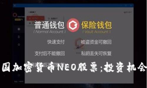 深入解读中国加密货币NEO股票：投资机会与市场前景