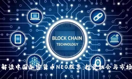 深入解读中国加密货币NEO股票：投资机会与市场前景
