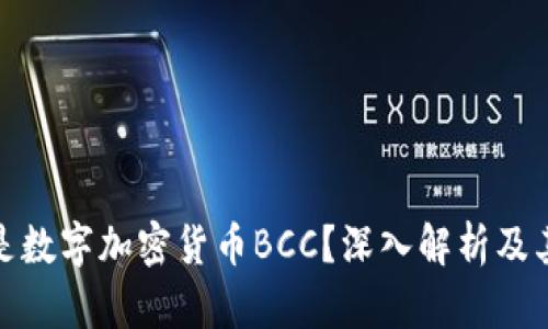 什么是数字加密货币BCC？深入解析及其影响