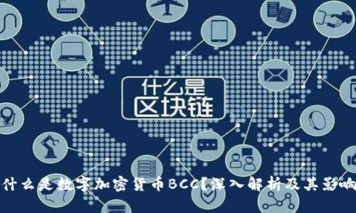 什么是数字加密货币BCC？深入解析及其影响