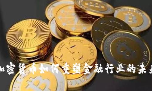 加密货币如何重塑金融行业的未来