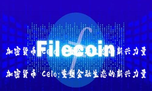 加密货币 Celo：重塑金融生态的新兴力量

加密货币 Celo：重塑金融生态的新兴力量