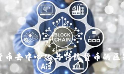 加密货币去中心化与传统货币的区别分析