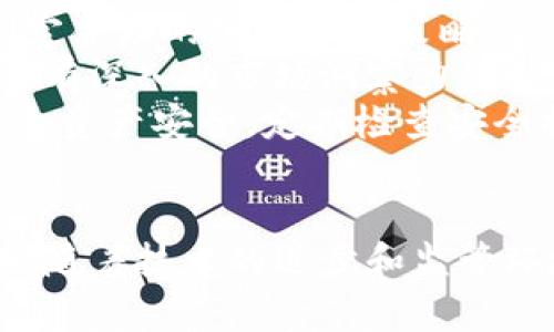 bip韩国加密货币市场全景分析：现状、挑战与未来/bip
韩国, 加密货币, 区块链, 投资/guanjianci

引言
近年来，加密货币的热潮席卷全球，而韩国无疑是其中最具活力的市场之一。作为全球加密货币交易量最大的国家之一，韩国在这一领域的探索和发展值得关注。在本文中，我们将详细探讨韩国的加密货币市场，分析其现状、面临的挑战以及未来的发展趋势。

韩国加密货币市场的现状
韩国的加密货币市场自2017年以来出现爆炸性增长，尤其是比特币等主流货币的交易热度高涨。根据数据显示，韩国不仅在全球加密货币交易量中排名前列，而且其本土开发的加密货币也受到市场的广泛关注，例如Klaytn和ICON等。
韩国用户对加密货币的接受程度相对较高，许多人不仅参与投资，还积极参与区块链项目的开发。同时，韩国的年轻一代尤其倾向于将加密资产视为一种新的投资方式。因此，市场上出现了大量的交易所和微信小程序等创新型金融服务平台。

政策法规的影响
随着加密货币市场的快速发展，韩国政府开始加强对该行业的监管。2018年，韩国政府出台了一系列政策，旨在防范投资风险和打击洗钱活动。这些政策包括要求交易所进行实名注册、实施用户鉴权和加强反洗钱措施等。
虽然监管政策帮助提升了市场的透明度，但也给一些投资者带来了困惑和不便。特别是在规制标准的不断变化中，市场参与者往往面临着不确定性，这也在一定程度上影响了投资者的信心。

九种主要的韩国本土加密货币
韩国市场上有多种本土开发的加密货币，它们不仅SERVICE于本地需求，还积极参与国际市场。以下是九种主要的韩国本土加密货币：
ul
  listrongKlaytn/strong - 由著名的Kakao公司推出，旨在为企业和开发者提供便捷的区块链服务。/li
  listrongICON/strong - 旨在建立区块链网络之间的连接，推动跨链交互。/li
  listrongTerra/strong - 专注于稳定币的开发，通过算法机制保持价格稳定。/li
  listrongChainlink/strong - 为智能合约提供现实世界数据的连接。/li
  listrongNEO/strong - 一个开源的区块链平台，旨在实现智能经济。/li
  listrongOmiseGO/strong - 一个基于以太坊的去中心化金融平台。/li
  listrongAergo/strong - 结合传统IT和区块链技术的平台，为企业提供解决方案。/li
  listrongBlockchain Technology/strong - 许多新兴企业都在努力在其项目中引入区块链技术。/li
  listrongWAVE/strong - 一个多币种支付平台。/li
/ul

投资者的心态与行为
韩国的投资者往往对新兴科技保持高度热情，尤其是在加密货币市场。在这一市场中，年轻投资者占据了重要地位，他们对数字资产的理解和接受能力相对较强。许多人通过交易所进行投资，更多的则是在社交媒体上进行讨论和分享经验。
然而，由于市场的波动性，许多投资者也表现出对风险的担忧。这种情绪促使他们在选择投资项目时，往往会倾向于已验证的成熟项目，保持相对谨慎的态度。

韩国加密货币面临的挑战
尽管韩国的加密货币市场发展迅速，但也面临一系列挑战。其中，最突出的挑战包括：
ul
  li政策法规的不确定性：监管政策的不断变化使市场参与者难以把握方向。/li
  li安全问题：黑客攻击事件频发，交易所的安全性面临质疑。/li
  li投资者教育不足：许多新用户对加密货币的理解还不够深入，容易受到投机心理的影响。/li
/ul

未来的发展趋势
未来，韩国加密货币市场有望继续发展，尤其是在以下几个方面：
ul
  li技术的不断创新：随着区块链技术的持续演进，新的应用场景将不断被开发。/li
  li国际化：韩国的本土加密货币将逐步向国际市场扩展，增强其全球竞争力。/li
  li加强教育和普及：随着政府对行业的重视，加密货币的教育和宣传工作将逐步加强，帮助公众更好地理解和参与。/li
/ul


常见问题解答

1. 韩国的主要加密货币交易所有哪些？
韩国有几个知名的加密货币交易所，其中包括Bithumb、Upbit和Coinone等。
Bithumb是韩国最大的交易所，以其高交易量和丰富的加密货币选择著称。它提供了一系列的交易对，成为许多用户的首选。
Upbit是由韩国互联网巨头Kakao公司资助的交易所，凭借其用户友好的界面和安全性能迅速崛起。目前也成为了韩国交易量最大的交易所之一。
Coinone则在市场上以高安全性和出色的客户服务广受好评。其平台上提供了多种加密资产的交易，支持多种支付方式，旨在满足不同用户的需求。

2. 如何在韩国买卖加密货币？
在韩国，买卖加密货币的流程相对简单。首先，用户需要选择一个可靠的交易所，并根据交易所的要求进行账号注册和实名认证。
注册后，用户需要将法币（如韩元）存入交易所账户。然后，用户可以通过交易所的界面选择要买卖的加密资产，输入买入或卖出的数量，完成交易。
在操作中，用户需注意市场行情，合理控制投入的资金。同时，确保账户的安全，启用多重认证和强密码等措施以保护自己的资产。

3. 韩国加密货币市场的未来会如何发展？
韩国加密货币市场的未来将受到多种因素的影响，包括政策法规的变化、市场需求的演变以及技术的进步等。预计未来市场将出现更多以用户为中心的应用程序和服务。
随着政府逐步完善对加密货币的监管，行业的透明度和安全性将得到提升，这将吸引更多的机构投资者进入市场。同时，本土加密货币也将利用其技术优势，在国际市场上争取更多的份额。
此外，用户教育和普及工作也将获得重视，使更多的人能更好地理解和参与这一新兴市场，进一步促进行业的健康发展。

4. 韩国的加密货币安全问题如何解决？
加密货币的安全问题一直以来都是用户关注的重点。韩国的交易所面临着频繁的黑客攻击，因此，在安全措施的构建上十分必要。
一些主要的交易所开始引入多重签名、冷存储等安全技术，来保护用户的资产。同时，加强对客户的安全培训，提高他们对网络钓鱼和其他安全威胁的警惕性。
用户也应当在选择交易所时，关注其历史安全记录和技术措施，尽量避免将所有资产集中在一处。此外，使用硬件钱包等安全工具存储持有的加密货币，也是保护资产的一种有效方式。

5. 韩国加密货币的投资风险有哪些？
投资韩国加密货币的风险主要体现在市场波动性、政策变化、技术问题和安全风险四个方面。
市场波动性是加密货币的普遍特征，价格受多种因素影响，可能在短时间内经历大幅度波动。投资者需具备相应的心理准备，并制定合理的风险控制策略。
政策变化对市场的影响也不容忽视。监管措施的收紧可能导致市场的流动性下降，影响投资者的决策。因此，及时掌握政策信息，具有深入的市场洞察力是必要的。
技术问题，如系统故障、智能合约漏洞等，也可能带来无法预见的损失。另外，安全风险也是重要问题，用户须保障自己的交易账户和资产安全，定期检查安全措施并作出必要的调整。

结论
韩国的加密货币市场充满活力且持续发展，涵盖了众多创新项目和技术。然而，市场参与者也面临诸多挑战和不确定因素。在未来，随着技术的进步和监管环境的，韩国加密货币市场的前景依然被看好。了解市场动态、提升自身的风险管理水平，对于投资者来说，无疑是获得成功的关键。