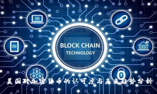 美国对加密货币的认可度与未来趋势分析