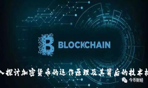 深入探讨加密货币的运作原理及其背后的技术机制