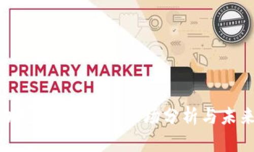 最新加密货币趋势：市场分析与未来展望