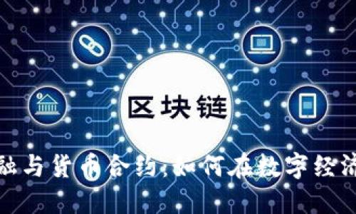加密金融与货币合约：如何在数字经济中取胜