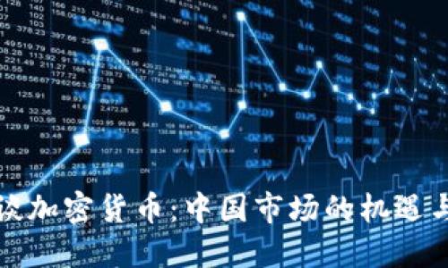 央视谈加密货币：中国市场的机遇与挑战