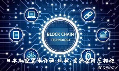 日本加密货币诈骗：现状、案例及防范措施