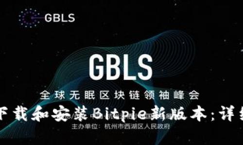如何下载和安装Bitpie新版本：详细指南