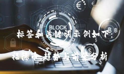  标签和关键词示例如下：

福德币：趋势与前景分析