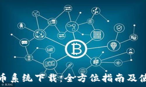   
加密货币系统下载：全方位指南及使用技巧