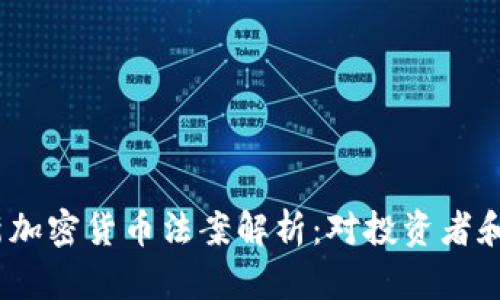 2023年最新加密货币法案解析：对投资者和市场的影响