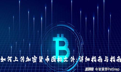如何上传加密货币图标文件：详细指南与指南