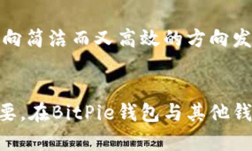 /：BitPie钱包是开源的吗？真相揭晓！

/guanjianci：BitPie钱包, 开源, 钱包安全, 数字货币

BitPie钱包简介
BitPie钱包是一款多功能数字货币钱包，专为用户提供安全、便捷的数字资产管理服务。用户可以通过BitPie钱包轻松存储、管理和交易多种数字货币，包括比特币、以太坊、莱特币等。它的设计初衷是为了为用户提供安全的数字资产保护，同时使用户能够方便地进行交易和资产管理。

BitPie钱包是否开源？
在讨论BitPie钱包是否开源之前，我们首先需要了解开源软件的定义。开源软件是指其源代码公开，任何人都可以自由使用、修改和分发的程序。而BitPie钱包并非完全开源，这意味着用户无法访问其源代码，这在一定程度上影响了其安全性和透明度。

虽然BitPie钱包提供了一些开放的API供开发者使用，但官方没有将钱包的源代码公开。这引发了许多用户对其安全性和隐私保护的疑虑，相较于一些完全开源的钱包，BitPie的私有性可能让一部分用户感到不安。

BitPie钱包的安全性如何？
安全性是数字货币钱包最重要的特性之一。BitPie钱包在设计上采取了多种安全措施来保护用户的资产。例如，钱包采用了多重签名技术和加密存储机制，可以有效抵御黑客攻击和数据泄露风险。此外，BitPie还提供了备份和恢复功能，用户可以在设备丢失或损坏的情况下恢复钱包资源。

然而，由于BitPie不是开源的钱包，用户需要依赖开发团队的维护和更新。一些用户认为，开源的钱包在透明性和社区审计方面更具优势，而BitPie的封闭性可能隐藏某些潜在的安全隐患。

使用BitPie钱包的优缺点
每种数字货币钱包都有其优缺点，BitPie钱包也不例外。我们来看看它的优势和劣势。

优点：
ul
li多种数字资产支持：BitPie允许用户管理多种主流和小众的数字货币，适合多样化投资需求。/li
li用户友好的界面：设计简单易用，适合各种层次的用户，尤其是初学者。/li
li强大的安全功能：尽管不是开源钱包，BitPie还是运用多重签名和加密存储来保护用户资产。/li
li便捷的交易功能：用户可以在钱包内直接进行交易，随时随地管理资产。/li
/ul

缺点：
ul
li缺乏开源透明性：由于不开放源代码，用户无法验证安全性，可能会影响一些投资者的信心。/li
li依赖于开发者维护：错误和漏洞修复完全依赖BitPie团队，用户在安全漏洞暴露期间可能会面临风险。/li
li账户安全性：虽然有一定的安全措施，但根本上仍然受到攻击的风险，特别是在用户设备被感染的情况下。/li
/ul

如何选择适合自己的数字货币钱包？
选择合适的数字货币钱包是保护资产的关键因素之一。下面列出了一些选择钱包时需要考虑的因素：

ul
li安全性：无论是开源还是私有钱包，安全性始终是选择钱包时的首要考虑因素。要检查钱包是否具备多重安全措施，如两步验证、硬件加密等。/li
li用户体验：钱包的界面是否友好，操作是否便捷，直接影响用户的使用体验。建议选择界面清晰、功能明确的钱包。/li
li支持的数字资产：不同的钱包支持的数字货币种类各异，用户应根据自己的投资组合选择合适的钱包。/li
li社区和支持：一个活跃的用户社区能够提供技术支持和建议，帮助用户解决使用中的各种问题。/li
li开发团队的可信度：研究开发团队的背景及其在数字货币领域的声誉，选择那些有良好口碑和历史记录的钱包。/li
/ul

可能相关问题解析

h41. BitPie钱包的使用教程如何？/h4
对于刚接触数字货币的用户来说，学习如何使用BitPie钱包是个重要环节。用户需要下载钱包应用，安装到设备，并创建自己的账户。在账户创建过程中，系统会生成一组私钥和助记词，用户需妥善保存，以免丢失数据。

账户创建后，用户可以通过“添加资产”选项，将所需的数字货币添加到钱包中。然后便能使用“转账”和“接收”功能进行交易。在交易时，用户需输入对方的钱包地址和转账金额，并确认交易详情后，完成交易。

此外，BitPie钱包还提供了丰富的帮助文件和官方支持，可以帮助用户解决在使用过程中的问题。建议用户在使用前先阅读相关帮助文档，以便更好地了解其功能。

h42. 如何安全地存储和备份BitPie钱包？/h4
安全存储和备份是保护资产的重要环节。用户在创建BitPie钱包时，系统会生成助记词，务必将其妥善保管，因为助记词是恢复钱包的唯一凭证。如果助记词丢失，用户将无法找回钱包中的资产，且恢复时只需通过该助记词进行身份验证。

为了增强安全性，可以将助记词写在纸张上，并存放在安全的地方，避开水、火等极端环境影响。同时，用户还可选择使用硬件钱包等更高安全级别的存储方式，加密数据后存储在离线状态。

此外，用户应定期备份钱包数据，并选择信任的加密软件进行数据加密，以降低被攻击的风险。赋予人们用最小的努力保留资产安全的机会。

h43. BitPie钱包支持哪些数字货币？/h4
BitPie钱包的优势之一是支持多种数字货币。用户可以在一个平台上管理不同的数字货币资产，免去切换不同钱包的麻烦。具体来说，BitPie钱包支持的数字货币种类包括比特币、以太坊、莱特币、Dash、Ripple等主流数字货币，同时也支持一些低流动性的资产。

用户在添加资产时可以通过“资产管理”功能选择所需货币，并根据需要进行交易。值得注意的是，用户在选择钱包时应考虑所需的数字货币种类是否被支持，以确保投资多样性。

h44. BitPie钱包的交易手续费是多少？/h4
在使用BitPie钱包进行交易时，用户需要注意相关交易手续费的问题。不同类型的交易可能会涉及不同的手续费，通常情况下，转账手续费是由网络拥堵情况决定，也会随着市场波动而改变。

在BitPie钱包中，手续费会在用户确认交易过程中显示，用户可以提前了解手续费信息，并在确认交易之前进行判断。此外，建议用户在进行多笔交易时考虑总手续费，以避免交易成本过高。从而影响投资决策。

h45. BitPie钱包的未来发展趋势是什么？/h4
随着区块链技术的不断发展和普及，数字货币的应用场景将不断扩大。BitPie钱包作为行业中的一员，面临许多机遇与挑战，未来发展趋势可能包括以下几个方面：

一方面，随着用户对数字货币投资意识的增强，钱包的功能需求将越来越多样化。BitPie可能会增添更多的功能模块，如提供更为先进的交易介绍、投资建议等服务。另一方面，由于市场竞争日益激烈，钱包的安全性升级将成为重要的一环，BitPie钱包或将投入更多精力于安全技术的研发与创新。

此外，跨链资产管理的需求逐步上升，BitPie可能会考虑支持多链资产的管理，以满足市场变化以及用户需求。不论网投入还是继续实用性，BitPie钱包将不断朝向简洁而又高效的方向发展。

总结
BitPie钱包是一款优秀的数字货币钱包，尽管其不是开源软件，但依然提供了多重安全机制来保护用户资产。对于数字货币投资者来说，选择合适的钱包至关重要，在BitPie钱包与其他钱包间进行权衡时，应综合考虑预算、安全性、用户友好程度等多个方面。希望通过本文的信息，您能够更好地理解BitPie钱包，并在数字货币投资的路上行稳致远。