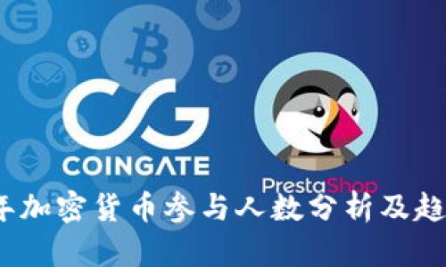 2023年加密货币参与人数分析及趋势预测