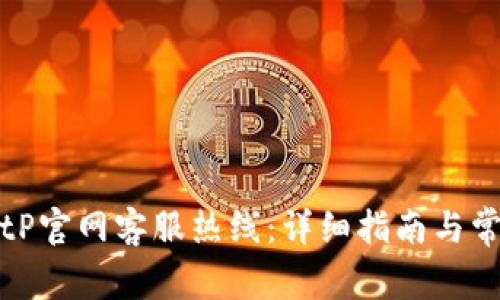 如何联系BitP官网客服热线：详细指南与常见问题解答