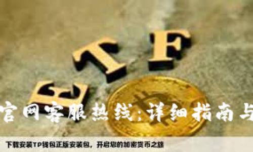 如何联系BitP官网客服热线：详细指南与常见问题解答