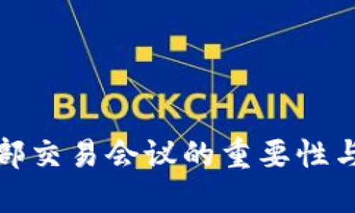 加密货币内部交易会议的重要性与参与者指南