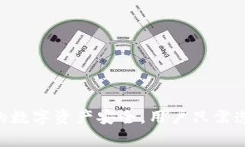   比特派换设备操作指南：从旧设备到新设备的全面解决方案 / 
 guanjianci 比特派, 换设备, 数字货币, 钱包安全 /guanjianci 

引言：数字钱包的重要性
在快速发展的数字货币市场中，安全性始终是用户最关心的问题之一。而比特派作为一个领先的数字钱包，致力于为用户提供安全、便捷的资产管理服务。然而，随着科技的进步和用户需求的变化，更新设备成为必不可少的一部分。本文将详细介绍比特派换设备的操作步骤和注意事项，帮助用户顺利完成设备更换。

为什么需要更换设备
随着时间的推移，数字设备（如手机、平板电脑等）往往会因为软件更新、硬件老化等原因而影响用户体验。此外，用户可能会选择更换设备以适应新功能或技术提升，比如更强大的处理器和更大的存储空间等。下面列举了几个常见的需要更换设备的原因：
ul
    li设备运行缓慢，影响日常使用。/li
    li安全隐患，例如设备被感染恶意软件。/li
    li需要更新软件或应用，旧设备无法支持最新版本。/li
    li购买新设备以满足工作或个人需求。/li
/ul

如何准备更换设备
在更换设备之前，用户需要做好充分的准备，以确保新的设备能够顺利地接手所有重要的数据和设置。以下是一些准备步骤：
ol
    listrong备份数据：/strong在旧设备上，用户需要确认所有重要的数据均已备份。这可能包括私钥、助记词、交易记录、联系人信息等。比特派提供了导出功能，用户可以轻松将数据导出并保存到安全的地方。/li
    listrong注销旧设备：/strong在更换设备之前，建议用户在比特派上注销旧设备，以避免后续的潜在安全隐患。/li
    listrong确认新设备配置：/strong在购买新设备之前，确保设备符合比特派的最低系统要求，并保证安全性能良好。这是确保数字资产安全的基础。/li
/ol

换设备的具体步骤
更换设备的过程中，用户需要分为几个重要的步骤进行操作。以下将逐一介绍这些步骤：

h4步骤一：卸载旧设备上的比特派应用/h4
在旧设备上，用户需要首先卸载比特派应用，以避免账号被同时在旧设备和新设备上登录。进入设备的设置，找到比特派应用，选择卸载即可。

h4步骤二：在新设备上下载比特派/h4
打开新设备的应用商店（如App Store或Google Play），搜索“比特派”，然后下载并安装应用程序。安装完成后，用户可以打开应用进入主界面。

h4步骤三：登录账号/h4
在新设备的比特派应用中，用户需要使用之前注册的账号进行登录。在此过程中，会有提示要求输入账号及密码。确保密码的正确性，以顺利完成登入。

h4步骤四：恢复资产/h4
比特派提供了资产恢复功能。用户需要输入之前备份的助记词或者私钥，以便恢复所有的数字资产。在输入时，请注意输入的准确性，避免输入错误导致资产无法恢复。

h4步骤五：检查资产安全性/h4
在完成资产恢复后，用户需要进一步检查自己的资产是否完全恢复。确认每一笔交易记录和余额信息无误，并再次检查安全设置，确保二次认证、指纹锁等安全措施已开启。

注意事项：安全性与隐私
在更换设备的过程中，用户需要特别注意安全和隐私的保护。以下是一些相关的注意事项：
ul
    li始终使用官方渠道下载比特派应用，避免使用第三方软件。/li
    li在输入助记词或私钥时，确保在安全的环境下进行，避免他人在旁边窥视。/li
    li及时更新新设备的操作系统和应用程序，以防止利用已知漏洞的攻击。/li
    li妥善保管备份的数据，不随意泄露，尤其是私钥和助记词，务必保存在安全的位置。/li
/ul

常见问题解答

1. 换设备时如何处理旧设备上的数据？
用户在更换设备时，旧设备上的数据处理是一件重要的事情。为了保证数字资产的安全，以下措施是必不可少的：
ol
    li首先，建议用户在更换设备前务必备份所有必要的数据。比特派的“导出助记词”功能可以帮助用户生成备份。/li
    li在备份完成后，用户可以选择是否对旧设备进行复位处理。如果用户不再使用旧设备，强烈建议进行工厂重置，以彻底清除所有个人信息。/li
    li如果旧设备继续使用，请确保在比特派上注销账号，并移除应用，以防止他人使用旧设备访问个人账户。/li
/ol

2. 新设备无法登录比特派怎么办？
如果用户在新设备上无法成功登录比特派，可以采用以下方法进行排查和解决：
ol
    li首先确认输入的账号和密码是否正确。如果用户忘记密码，可以通过“找回密码”功能进行重置。/li
    li检查设备的网络连接是否正常，确保新设备能连接到互联网。/li
    li如果使用二次验证，确保验证方式没有问题，可以选择通过手机号或电子邮件进行验证。/li
    li确认新设备的操作系统与比特派的兼容性，如果设备版本过低，建议更新到推荐版本。/li
/ol

3. 新设备如何保障比特派账户的安全？
为了保障比特派账户的安全，用户可以采取以下几种措施：
ol
    li开启二次验证功能，无论是通过手机短信验证还是谷歌身份验证器，均能增强账户的安全性。/li
    li定期更换比特派账户的密码，使用复杂性较高的密码，包括字母、数字、符号组合。/li
    li避免在公共Wi-Fi环境下进行账户相关的操作，以减少被盗的风险。/li
    li定期检查账户的登录活动，若发现异常登录记录，及时修改密码并联系比特派客服。/li
/ol

4. 使用新设备对交易的影响如何？
使用新设备对用户进行的数字货币交易会产生一些影响，以下是几点需要注意的方面：
ol
    li新设备的性能可影响交易的速度和稳定性，通常情况下更新的设备会有更好的表现。/li
    li用户需要重新登录比特派账户，这段时间可能会造成短暂的交易延迟。/li
    li在新设备上，用户可能需要设置交易限额和二次认证等流程，确保这些设置完全符合个人的交易需求。/li
    li如果在新设备上收到有关交易的提示或通知，需仔细核实，确保是自身发起的交易。/li
/ol

5. 如果在更换设备中发生问题，该如何寻求支持？
在更换设备的过程中，用户可能会遇到各种各样的问题。在这种情况下，寻求专业的支持是非常重要的。以下是几个帮助用户寻求支持的建议：
ol
    li首先，可以通过比特派的官方网站访问帮助中心，获取常见问题的解答和操作指南。/li
    li若无法在帮助中心解决问题，可以直接尝试联系比特派的客户支持团队。通常，他们会提供24小时在线服务协助用户解决问题。/li
    li用户还可以在社交媒体平台（如微博、知乎等）上寻求其他用户的帮助，看是否有类似的问题和解决方案。/li
    li建议用户保持耐心，安全是第一优先级。如果帐号被锁定或者认为账户被黑客攻击，应立即采取必要措施。/li
/ol

结论：顺利更换设备，保障数字资产安全
更换设备是一个常见而必要的过程，尤其是在数字货币逐渐被广泛使用的今天。作为比特派用户，妥善处理更换设备的操作能够有效保障自身的数字资产安全。用户只需遵循本文所述的步骤，做好准备与安全措施，便能轻松顺利地完成设备更换，继续享受数字货币带来的便捷与乐趣。