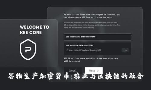 谷物生产加密货币：农业与区块链的融合