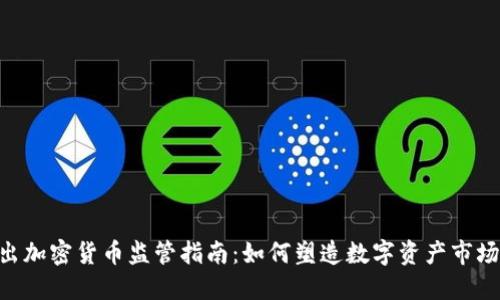 FCA发出加密货币监管指南：如何塑造数字资产市场的未来