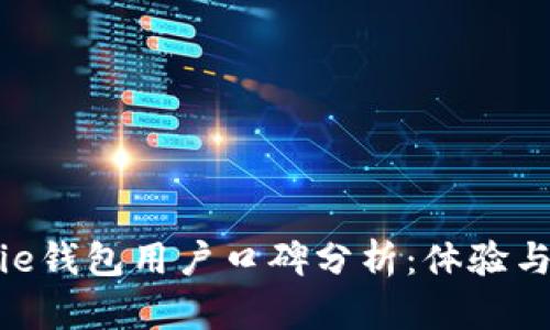 Bitpie钱包用户口碑分析：体验与评价