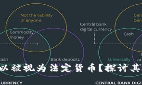 加密货币是否可以被视为法定货币？探讨其地位、影响及未来