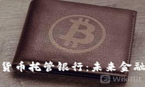 迪拜加密货币托管银行：未来金融的安全港