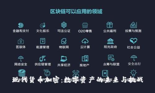 现代货币加密：数字资产的未来与挑战
