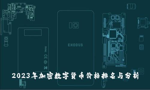 2023年加密数字货币价格排名与分析