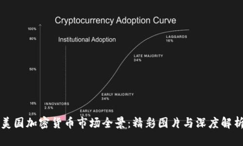 美国加密货币市场全景：精彩图片与深度解析