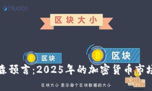 辛普森预言：2025年的加密货币市场预测