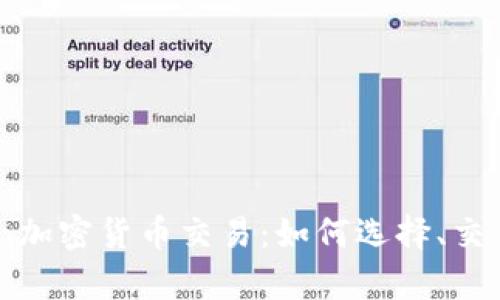 深入解析Coin加密货币交易：如何选择、交易与投资策略