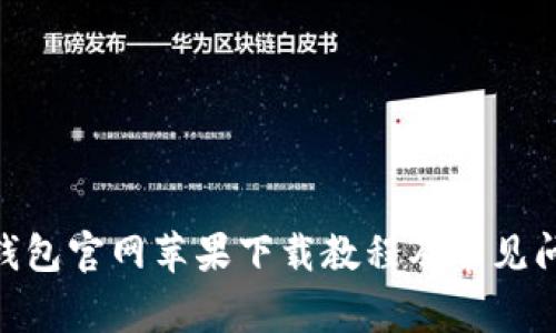 Bitpie钱包官网苹果下载教程及常见问题解答