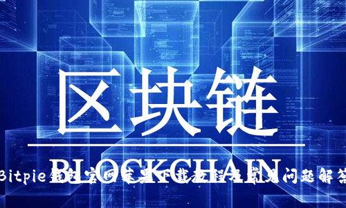 Bitpie钱包官网苹果下载教程及常见问题解答