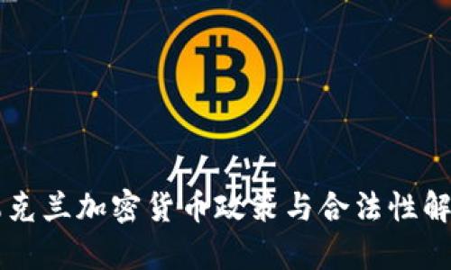 乌克兰加密货币政策与合法性解析