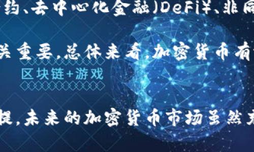 baioti投资加密货币的前提条件与基础知识解析/baioti
加密货币, 投资, 区块链, 风险管理/guanjianci

引言：为何投资加密货币需要前提知识
在最近几年，加密货币逐渐走入大众的视野，成为一个热门的投资领域。从比特币到以太坊，各类数字资产如雨后春笋般涌现。尽管加密货币提供了许多投资机会，但在跃入这个市场之前，了解一些前提条件至关重要。

加密货币的基本概念
加密货币是基于区块链技术的一种数字资产，它使用密码学技术来确保交易安全、控制新单位的生成以及验证资产转移。加密货币的去中心化特质使其成为一种颠覆传统金融体系的力量。

最知名的加密货币是比特币，由中本聪在2009年发布。比特币的出现不仅带动了数字货币的潮流，还影响了金融、技术等多个领域的发展。随后，许多不同种类的加密货币相继问世，形成了一个庞大的市场。

加密货币投资前的准备工作
在投资加密货币之前，有几项关键的准备工作需要进行：
ul
    listrong深度学习市场知识：/strong了解加密货币市场的运作方式，包括市场趋势、历史价格波动以及行业新闻。/li
    listrong选择合适的平台：/strong选择一个安全、信誉良好的交易平台进行投资，如Coinbase、Binance等。/li
    listrong建立合理的投资计划：/strong明确投资的目标、预算以及风险偏好，设定切实可行的收益预期。/li
    listrong加密钱包的选择：/strong将投资的加密货币存储在安全的钱包中，而不仅仅是交易所，以防止安全漏洞带来的损失。/li
/ul

确定投资目标和策略
在进入加密货币市场之前，必须明确投资目标。这可以是为了短期内获得利润，还是长期持有以便未来的增值。不同的目标将决定你的投资策略，具体可以分为：
ul
    listrong短线交易：/strong利用市场波动进行快速交易，适合有经验的投资者，但风险较高。/li
    listrong长期持有：/strong选择几种潜力大的加密货币进行长期投资。这需要耐心等待市场的发展。/li
    listrong定期投资：/strong通过定期投入固定金额（例如每周或每月）来平摊成本，降低短期波动带来的风险。/li
/ul

风险管理的重要性
投资加密货币面临着诸多风险，包括市场波动性、监管政策变动、技术安全性等。有效的风险管理策略能够帮助投资者在市场波动中保护个人资产。
一些有效的风险管理策略包括：
ul
    listrong分散投资：/strong不将所有资金集中投资于单一资产，避免因为某一资产大跌而损失惨重。/li
    listrong止损策略：/strong设定价格阈值，当价格跌至设定的止损位时，自动卖出以减少损失。/li
    listrong保持适度的信息敏感度：/strong随时关注市场动态和相关新闻，及时调整投资策略以应对变化。/li
/ul

五个相关问题的深入探讨

问题一：如何选择合适的加密货币进行投资？
选择合适的加密货币进行投资不是简单的任务。投资者需要进行深入的市场研究和分析。首先，要了解每种加密货币的背景，包括其技术基础、团队背景、市场需求等。例如，比特币是市场上最早的加密货币，而以太坊则提供了智能合约的功能，适合不同的投资需求。

其次，关注市场指标，如市值、流动性、历史表现等，比特币和以太坊等市值较大的加密货币，通常相对稳定，但涨幅可能较小。而一些小市值币虽然风险较高，可能在短期内获得更多的回报。最后，投资者应考虑加密货币所在的生态体系，分析相关的应用场景和竞争对手，从而为投资做出决策。

问题二：加密货币市场如何影响经济？
加密货币市场的发展具有重要的经济影响。首先，加密货币的去中心化特征使得金融体系愈加多元化，打破了传统银行的垄断。许多人利用加密货币进行跨境支付，降低了交易成本，提高了交易速度。

其次，加密货币市场为投资者提供了新的资产配置选择，特别在通货膨胀和低利率环境下，机构投资者和散户投资者都开始转向数字资产作为避险工具。最后，在一些发展中国家，加密货币被广泛用于转移资金和储值，对当地经济的发展起到促进作用。

问题三：加密货币的监管现状如何？
加密货币的监管现状因国而异。在很多国家，监管政策仍在不断形成和完善。在美国，证券交易委员会（SEC）已就加密货币的合规性提出了一系列指导意见。而在欧洲，各国也在探索加密货币交易平台的合规框架。

然而，在一些国家，如中国，监管措施更为严格，许多加密货币交易所被关闭，ICO（首次代币发行）活动也受到了严厉打击。这种监管的不确定性给投资者带来了更高的风险。在进行投资时，确保了解所在国家的法律法规，并实时关注相关政策的变动。

问题四：加密货币投资的心理因素是什么？
投资加密货币不仅仅是技术分析和市场评估，也与投资者的心理状态息息相关。恐惧和贪婪是两种对投资决策影响巨大的情绪。在市场迅速上涨时，许多投资者可能因为贪婪而进入市场，追逐暴利；而在市场波动剧烈时，往往又因恐惧而选择离场，造成不必要的损失。

投资者需要学会控制情绪，尽量避免情绪化决策。制定并严格遵循投资计划，结合技术分析和基本面分析，以理性客观的眼光进行判断，才能在加密货币市场中立于不败之地。

问题五：未来的加密货币将如何发展？
随着技术的发展与金融创新，加密货币的未来发展方向值得关注。首先，区块链技术将继续成熟，其应用场景将不断拓展，包括智能合约、去中心化金融（DeFi）、非同质化代币（NFT）等，推动整个生态系统的发展。其次，随着更多的传统金融机构参与进来，加密货币市场的规范和透明度将逐步提高。

此外，未来可能出现更多的监管措施，以保护投资者的利益，促进加密货币市场的健康发展。这对于机构投资者的参与和大众认可至关重要。总体来看，加密货币有潜力持续增长，并发展成为未来金融体系的重要组成部分。

结论
投资加密货币需要全面的准备和深入的知识。在进入这个市场之前，了解基本概念、确定投资策略、有效管理风险和心态是成功的前提。未来的加密货币市场虽然充满变化和机会，但投资者必须小心谨慎，以获取利益的同时有效控制风险。