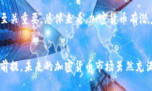 baioti投资加密货币的前提条件与基础知识解析/baioti
加密货币, 投资, 区块链, 风险管理/guanjianci

引言：为何投资加密货币需要前提知识
在最近几年，加密货币逐渐走入大众的视野，成为一个热门的投资领域。从比特币到以太坊，各类数字资产如雨后春笋般涌现。尽管加密货币提供了许多投资机会，但在跃入这个市场之前，了解一些前提条件至关重要。

加密货币的基本概念
加密货币是基于区块链技术的一种数字资产，它使用密码学技术来确保交易安全、控制新单位的生成以及验证资产转移。加密货币的去中心化特质使其成为一种颠覆传统金融体系的力量。

最知名的加密货币是比特币，由中本聪在2009年发布。比特币的出现不仅带动了数字货币的潮流，还影响了金融、技术等多个领域的发展。随后，许多不同种类的加密货币相继问世，形成了一个庞大的市场。

加密货币投资前的准备工作
在投资加密货币之前，有几项关键的准备工作需要进行：
ul
    listrong深度学习市场知识：/strong了解加密货币市场的运作方式，包括市场趋势、历史价格波动以及行业新闻。/li
    listrong选择合适的平台：/strong选择一个安全、信誉良好的交易平台进行投资，如Coinbase、Binance等。/li
    listrong建立合理的投资计划：/strong明确投资的目标、预算以及风险偏好，设定切实可行的收益预期。/li
    listrong加密钱包的选择：/strong将投资的加密货币存储在安全的钱包中，而不仅仅是交易所，以防止安全漏洞带来的损失。/li
/ul

确定投资目标和策略
在进入加密货币市场之前，必须明确投资目标。这可以是为了短期内获得利润，还是长期持有以便未来的增值。不同的目标将决定你的投资策略，具体可以分为：
ul
    listrong短线交易：/strong利用市场波动进行快速交易，适合有经验的投资者，但风险较高。/li
    listrong长期持有：/strong选择几种潜力大的加密货币进行长期投资。这需要耐心等待市场的发展。/li
    listrong定期投资：/strong通过定期投入固定金额（例如每周或每月）来平摊成本，降低短期波动带来的风险。/li
/ul

风险管理的重要性
投资加密货币面临着诸多风险，包括市场波动性、监管政策变动、技术安全性等。有效的风险管理策略能够帮助投资者在市场波动中保护个人资产。
一些有效的风险管理策略包括：
ul
    listrong分散投资：/strong不将所有资金集中投资于单一资产，避免因为某一资产大跌而损失惨重。/li
    listrong止损策略：/strong设定价格阈值，当价格跌至设定的止损位时，自动卖出以减少损失。/li
    listrong保持适度的信息敏感度：/strong随时关注市场动态和相关新闻，及时调整投资策略以应对变化。/li
/ul

五个相关问题的深入探讨

问题一：如何选择合适的加密货币进行投资？
选择合适的加密货币进行投资不是简单的任务。投资者需要进行深入的市场研究和分析。首先，要了解每种加密货币的背景，包括其技术基础、团队背景、市场需求等。例如，比特币是市场上最早的加密货币，而以太坊则提供了智能合约的功能，适合不同的投资需求。

其次，关注市场指标，如市值、流动性、历史表现等，比特币和以太坊等市值较大的加密货币，通常相对稳定，但涨幅可能较小。而一些小市值币虽然风险较高，可能在短期内获得更多的回报。最后，投资者应考虑加密货币所在的生态体系，分析相关的应用场景和竞争对手，从而为投资做出决策。

问题二：加密货币市场如何影响经济？
加密货币市场的发展具有重要的经济影响。首先，加密货币的去中心化特征使得金融体系愈加多元化，打破了传统银行的垄断。许多人利用加密货币进行跨境支付，降低了交易成本，提高了交易速度。

其次，加密货币市场为投资者提供了新的资产配置选择，特别在通货膨胀和低利率环境下，机构投资者和散户投资者都开始转向数字资产作为避险工具。最后，在一些发展中国家，加密货币被广泛用于转移资金和储值，对当地经济的发展起到促进作用。

问题三：加密货币的监管现状如何？
加密货币的监管现状因国而异。在很多国家，监管政策仍在不断形成和完善。在美国，证券交易委员会（SEC）已就加密货币的合规性提出了一系列指导意见。而在欧洲，各国也在探索加密货币交易平台的合规框架。

然而，在一些国家，如中国，监管措施更为严格，许多加密货币交易所被关闭，ICO（首次代币发行）活动也受到了严厉打击。这种监管的不确定性给投资者带来了更高的风险。在进行投资时，确保了解所在国家的法律法规，并实时关注相关政策的变动。

问题四：加密货币投资的心理因素是什么？
投资加密货币不仅仅是技术分析和市场评估，也与投资者的心理状态息息相关。恐惧和贪婪是两种对投资决策影响巨大的情绪。在市场迅速上涨时，许多投资者可能因为贪婪而进入市场，追逐暴利；而在市场波动剧烈时，往往又因恐惧而选择离场，造成不必要的损失。

投资者需要学会控制情绪，尽量避免情绪化决策。制定并严格遵循投资计划，结合技术分析和基本面分析，以理性客观的眼光进行判断，才能在加密货币市场中立于不败之地。

问题五：未来的加密货币将如何发展？
随着技术的发展与金融创新，加密货币的未来发展方向值得关注。首先，区块链技术将继续成熟，其应用场景将不断拓展，包括智能合约、去中心化金融（DeFi）、非同质化代币（NFT）等，推动整个生态系统的发展。其次，随着更多的传统金融机构参与进来，加密货币市场的规范和透明度将逐步提高。

此外，未来可能出现更多的监管措施，以保护投资者的利益，促进加密货币市场的健康发展。这对于机构投资者的参与和大众认可至关重要。总体来看，加密货币有潜力持续增长，并发展成为未来金融体系的重要组成部分。

结论
投资加密货币需要全面的准备和深入的知识。在进入这个市场之前，了解基本概念、确定投资策略、有效管理风险和心态是成功的前提。未来的加密货币市场虽然充满变化和机会，但投资者必须小心谨慎，以获取利益的同时有效控制风险。