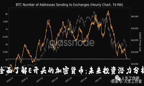 全面了解E开头的加密货币：未来投资潜力分析