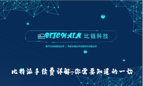 比特派手续费详解：你需要知道的一切