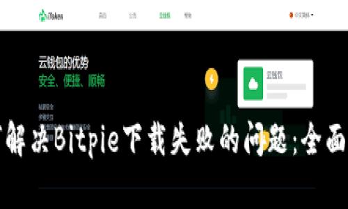 如何解决Bitpie下载失败的问题：全面指南