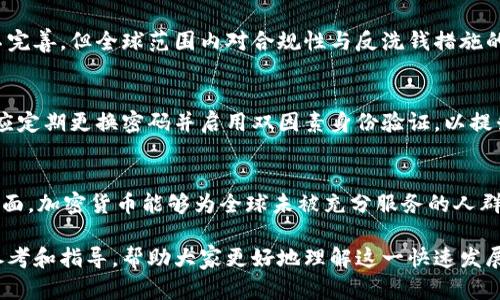 biao ti加密货币大布局：探索未来金融的潜在机遇/biao ti  
加密货币, 区块链, 投资策略, 数字资产/guanjianci  

随着科技的进步与金融市场的发展，加密货币日益被认可，并迅速成为全球经济的重要组成部分。从比特币的诞生到以太坊、莱特币等多种加密货币的崛起，整个行业在过去十年间经历了巨大的变化。这些数字资产不仅吸引了大量投资者的关注，也对传统金融体系提出了挑战与机遇。

本文将围绕“加密货币大布局”这一主题进行深入探讨，分析加密货币的现状与未来发展，并探讨相应的投资策略。我们将讨论市场动态、区块链技术的基础知识、投资者在这一领域需要注意的关键问题以及未来的发展趋势。

一、加密货币的基本概念与发展历程
加密货币，顾名思义，是采用加密技术确保交易安全、控制创建新单位并验证资产转移的数字货币。比特币是第一种也是最知名的加密货币，由中本聪在2009年推出。随着时间的推移，越来越多的加密货币上线，其中以太坊尤为著名，它不仅是数字货币，也是一个可编程的区块链平台。

加密货币的发展始于2009年，而后经历了多个阶段。早期阶段，主要由技术爱好者和投机者参与；随着市场成熟，开始吸引大型投资机构和传统金融机构的注意。如今，加密货币市场已是一个价值万亿的行业，全球各地的政府和金融巨头纷纷关注这一领域。

二、区块链技术的基础知识
区块链是一种分布式账本技术，基本原理是通过网络中的多个节点共同维护一份全局数据。每一笔交易都记录在一个“区块”中，多个区块按时间顺序相连，形成链条。由于其去中心化、透明性以及不可篡改的特性，区块链技术不仅应用于加密货币，还在供应链管理、金融服务、智能合约等多个领域展现出强大的潜力。

区块链技术的基础构建是比特币的“挖矿”机制，矿工通过计算复杂的数学题来验证交易并获得新产生的比特币。这种机制不仅增强了网络的安全性，也为参与者提供了经济激励。然而，随着参与人数的增加和竞争的加剧，挖矿的难度也在不断提升。

三、加密货币投资的风险与机遇
加密货币市场的波动性极大，价格通常受到市场情绪、政策法规及技术发展等多种因素的影响。虽然投资加密货币可能带来丰厚的回报，但也意味着高风险。许多投资者在追求短期利润时，可能低估了潜在的市场风险。

因此，在加密货币投资中，风险管理显得尤为重要。投资者需要建立适合自己的风险偏好的投资策略，包括资产配置、分散投资等。同时，了解市场动态、时刻关注technews（技术新闻）以及相关行业的发展趋势，也是减少风险的有效手段。

四、国家政策与其对加密货币市场的影响
不同国家对加密货币的态度各不相同。一些国家如美国、新加坡积极拥抱新兴技术，鼓励区块链创新，而另一些国家如中国、印度则采取了更为保守的态度，甚至禁止加密货币的交易和挖矿。这对全球市场的流动性、投资者信心以及产业链的健康发展产生了深远的影响。

例如，中国政府在2017年关闭了国内的加密货币交易所，并对挖矿活动进行了严格的监管，从而使得原本在中国占据主导地位的比特币挖矿业受到重大打击。不过，这也促使投资者将目光转向其他国家，寻找更加开放友好的市场。

五、加密货币的未来趋势
展望未来，加密货币市场可能会持续增长，随着技术的进步与应用场景的增多，其潜力将愈发显著。此外，区块链的技术创新，如跨链技术、零知识证明等，将推动加密货币市场的进一步繁荣。

还有一些预测认为，随着更多金融机构的加入以及金融科技的进步，加密货币有望与传统金融服务架构相融合，形成更为健全的金融生态系统。因此，投资者在这个行业中应保持开放的态度，抓住潜在机遇。

常见问题解答

问题一：加密货币投资的新手该如何入门？
对于新手投资者，建议从基础知识学习开始，包括了解加密货币的工作原理、市场动态、主要币种的特点等。此外，参与线上社区、观看专业课程、阅读行业报告也是获取信息的重要途径。在实际投资中，可以先从小额入手，逐步积累经验与知识，避免因盲目跟风而造成过大的损失。

问题二：如何选择合适的加密货币进行投资？
选择合适的加密货币进行投资需要综合考虑多种因素，包括项目团队的专业背景、技术路线、市场需求等。建议投资者检查白皮书，关注项目的实际应用场景与社区的活跃程度。此外，还需了解市场的流动性，最好选择交易量较大的主流币种，保证在需要时能做到快速买卖。

问题三：加密货币市场的监管情况如何？
加密货币市场的监管仍处于不断变化之中。不同国家的政策差异导致市场环境的复杂性。在许多国家，虽然对加密货币交易的监管仍不完善，但全球范围内对合规性与反洗钱措施的重视日益增强。投资者在参与投资之前需了解所在国家的法规并遵循，从而降低法律风险。

问题四：加密货币的安全性如何保障？
加密货币的安全性维护涉及多个方面，首先是选择安全的交易平台和钱包，最好选择那些有良好口碑和安全认证的服务商。其次，用户应定期更换密码并启用双因素身份验证，以提升账户安全。此外，定期备份私人密钥和助记词也极为重要，以防丢失或被盗。

问题五：未来加密货币可能带来的变革有哪些？
未来，加密货币有望在多个领域引发变革，包括金融服务的去中心化、提高交易效率、实现跨境支付的快速结算等。尤其在金融包容性方面，加密货币能够为全球未被充分服务的人群提供基本金融服务。此外，数字资产的出现也补充了传统投资工具，为投资者提供了更多的选择。

综上所述，加密货币不仅是一个新兴的投资领域，还蕴含着巨大的潜力与可能性。希望本文能为对加密货币感兴趣的读者提供实用的参考和指导，帮助大家更好地理解这一快速发展中的市场。