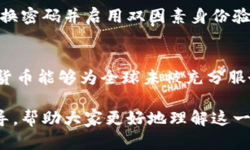 biao ti加密货币大布局：探索未来金融的潜在机遇/biao ti  
加密货币, 区块链, 投资策略, 数字资产/guanjianci  

随着科技的进步与金融市场的发展，加密货币日益被认可，并迅速成为全球经济的重要组成部分。从比特币的诞生到以太坊、莱特币等多种加密货币的崛起，整个行业在过去十年间经历了巨大的变化。这些数字资产不仅吸引了大量投资者的关注，也对传统金融体系提出了挑战与机遇。

本文将围绕“加密货币大布局”这一主题进行深入探讨，分析加密货币的现状与未来发展，并探讨相应的投资策略。我们将讨论市场动态、区块链技术的基础知识、投资者在这一领域需要注意的关键问题以及未来的发展趋势。

一、加密货币的基本概念与发展历程
加密货币，顾名思义，是采用加密技术确保交易安全、控制创建新单位并验证资产转移的数字货币。比特币是第一种也是最知名的加密货币，由中本聪在2009年推出。随着时间的推移，越来越多的加密货币上线，其中以太坊尤为著名，它不仅是数字货币，也是一个可编程的区块链平台。

加密货币的发展始于2009年，而后经历了多个阶段。早期阶段，主要由技术爱好者和投机者参与；随着市场成熟，开始吸引大型投资机构和传统金融机构的注意。如今，加密货币市场已是一个价值万亿的行业，全球各地的政府和金融巨头纷纷关注这一领域。

二、区块链技术的基础知识
区块链是一种分布式账本技术，基本原理是通过网络中的多个节点共同维护一份全局数据。每一笔交易都记录在一个“区块”中，多个区块按时间顺序相连，形成链条。由于其去中心化、透明性以及不可篡改的特性，区块链技术不仅应用于加密货币，还在供应链管理、金融服务、智能合约等多个领域展现出强大的潜力。

区块链技术的基础构建是比特币的“挖矿”机制，矿工通过计算复杂的数学题来验证交易并获得新产生的比特币。这种机制不仅增强了网络的安全性，也为参与者提供了经济激励。然而，随着参与人数的增加和竞争的加剧，挖矿的难度也在不断提升。

三、加密货币投资的风险与机遇
加密货币市场的波动性极大，价格通常受到市场情绪、政策法规及技术发展等多种因素的影响。虽然投资加密货币可能带来丰厚的回报，但也意味着高风险。许多投资者在追求短期利润时，可能低估了潜在的市场风险。

因此，在加密货币投资中，风险管理显得尤为重要。投资者需要建立适合自己的风险偏好的投资策略，包括资产配置、分散投资等。同时，了解市场动态、时刻关注technews（技术新闻）以及相关行业的发展趋势，也是减少风险的有效手段。

四、国家政策与其对加密货币市场的影响
不同国家对加密货币的态度各不相同。一些国家如美国、新加坡积极拥抱新兴技术，鼓励区块链创新，而另一些国家如中国、印度则采取了更为保守的态度，甚至禁止加密货币的交易和挖矿。这对全球市场的流动性、投资者信心以及产业链的健康发展产生了深远的影响。

例如，中国政府在2017年关闭了国内的加密货币交易所，并对挖矿活动进行了严格的监管，从而使得原本在中国占据主导地位的比特币挖矿业受到重大打击。不过，这也促使投资者将目光转向其他国家，寻找更加开放友好的市场。

五、加密货币的未来趋势
展望未来，加密货币市场可能会持续增长，随着技术的进步与应用场景的增多，其潜力将愈发显著。此外，区块链的技术创新，如跨链技术、零知识证明等，将推动加密货币市场的进一步繁荣。

还有一些预测认为，随着更多金融机构的加入以及金融科技的进步，加密货币有望与传统金融服务架构相融合，形成更为健全的金融生态系统。因此，投资者在这个行业中应保持开放的态度，抓住潜在机遇。

常见问题解答

问题一：加密货币投资的新手该如何入门？
对于新手投资者，建议从基础知识学习开始，包括了解加密货币的工作原理、市场动态、主要币种的特点等。此外，参与线上社区、观看专业课程、阅读行业报告也是获取信息的重要途径。在实际投资中，可以先从小额入手，逐步积累经验与知识，避免因盲目跟风而造成过大的损失。

问题二：如何选择合适的加密货币进行投资？
选择合适的加密货币进行投资需要综合考虑多种因素，包括项目团队的专业背景、技术路线、市场需求等。建议投资者检查白皮书，关注项目的实际应用场景与社区的活跃程度。此外，还需了解市场的流动性，最好选择交易量较大的主流币种，保证在需要时能做到快速买卖。

问题三：加密货币市场的监管情况如何？
加密货币市场的监管仍处于不断变化之中。不同国家的政策差异导致市场环境的复杂性。在许多国家，虽然对加密货币交易的监管仍不完善，但全球范围内对合规性与反洗钱措施的重视日益增强。投资者在参与投资之前需了解所在国家的法规并遵循，从而降低法律风险。

问题四：加密货币的安全性如何保障？
加密货币的安全性维护涉及多个方面，首先是选择安全的交易平台和钱包，最好选择那些有良好口碑和安全认证的服务商。其次，用户应定期更换密码并启用双因素身份验证，以提升账户安全。此外，定期备份私人密钥和助记词也极为重要，以防丢失或被盗。

问题五：未来加密货币可能带来的变革有哪些？
未来，加密货币有望在多个领域引发变革，包括金融服务的去中心化、提高交易效率、实现跨境支付的快速结算等。尤其在金融包容性方面，加密货币能够为全球未被充分服务的人群提供基本金融服务。此外，数字资产的出现也补充了传统投资工具，为投资者提供了更多的选择。

综上所述，加密货币不仅是一个新兴的投资领域，还蕴含着巨大的潜力与可能性。希望本文能为对加密货币感兴趣的读者提供实用的参考和指导，帮助大家更好地理解这一快速发展中的市场。