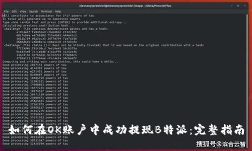 如何在OK账户中成功提现B特派：完整指南